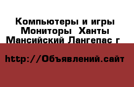 Компьютеры и игры Мониторы. Ханты-Мансийский,Лангепас г.